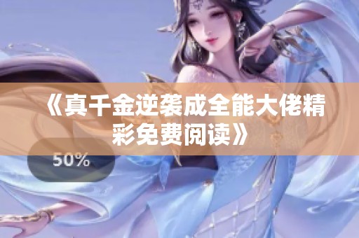 《真千金逆袭成全能大佬精彩免费阅读》