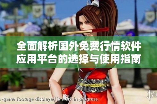 全面解析国外免费行情软件应用平台的选择与使用指南
