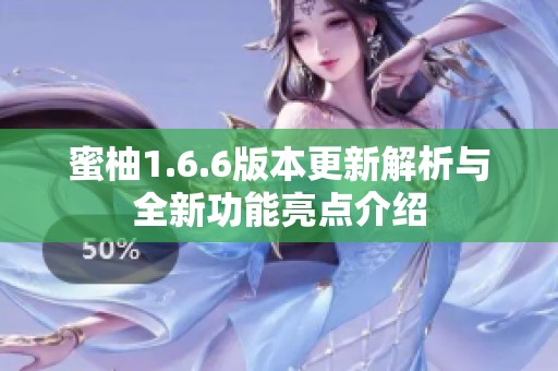 蜜柚1.6.6版本更新解析与全新功能亮点介绍