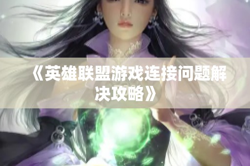 《英雄联盟游戏连接问题解决攻略》