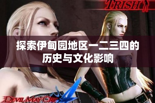 探索伊甸园地区一二三四的历史与文化影响