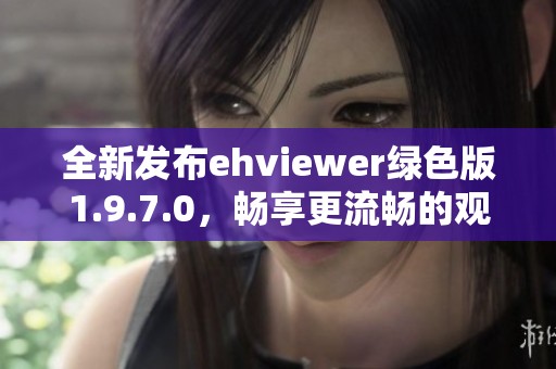全新发布ehviewer绿色版1.9.7.0，畅享更流畅的观看体验