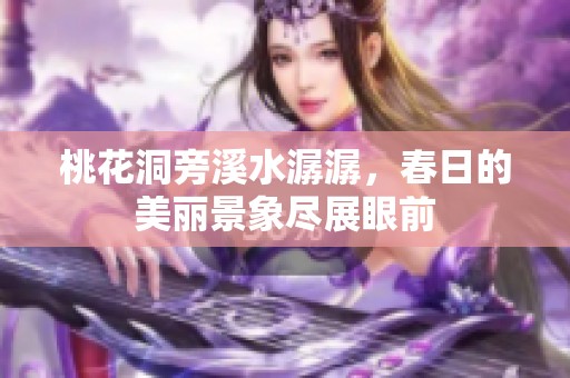 桃花洞旁溪水潺潺，春日的美丽景象尽展眼前