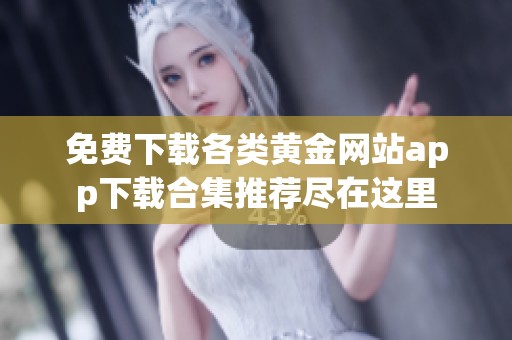 免费下载各类黄金网站app下载合集推荐尽在这里