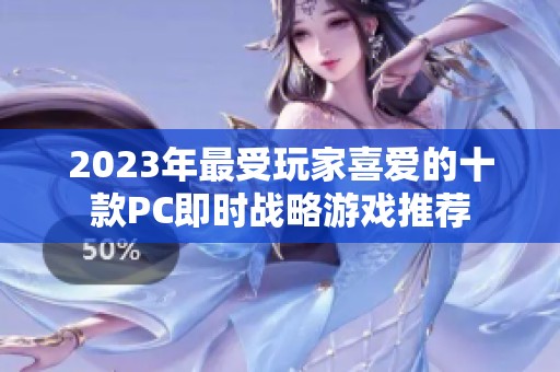 2023年最受玩家喜爱的十款PC即时战略游戏推荐