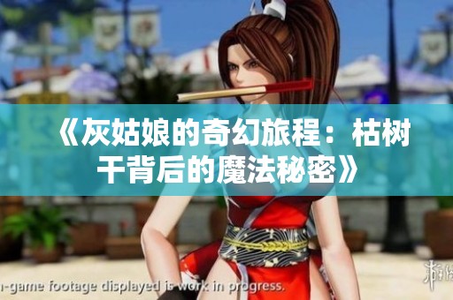 《灰姑娘的奇幻旅程：枯树干背后的魔法秘密》