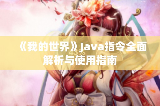 《我的世界》Java指令全面解析与使用指南