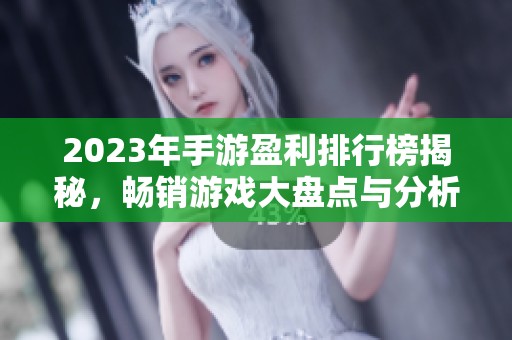 2023年手游盈利排行榜揭秘，畅销游戏大盘点与分析