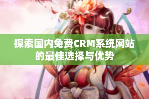 探索国内免费CRM系统网站的最佳选择与优势