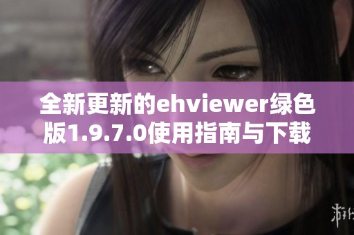 全新更新的ehviewer绿色版1.9.7.0使用指南与下载地址分享