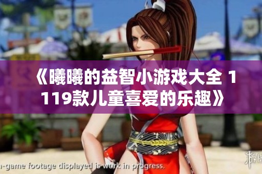 《曦曦的益智小游戏大全 1119款儿童喜爱的乐趣》
