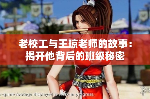 老校工与王琼老师的故事：揭开他背后的班级秘密