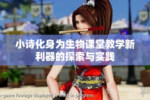小诗化身为生物课堂教学新利器的探索与实践