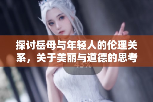 探讨岳母与年轻人的伦理关系，关于美丽与道德的思考