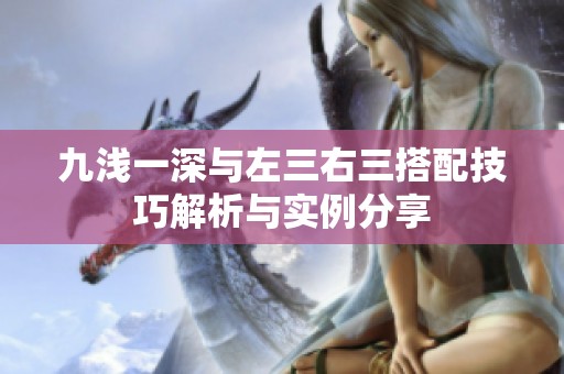 九浅一深与左三右三搭配技巧解析与实例分享