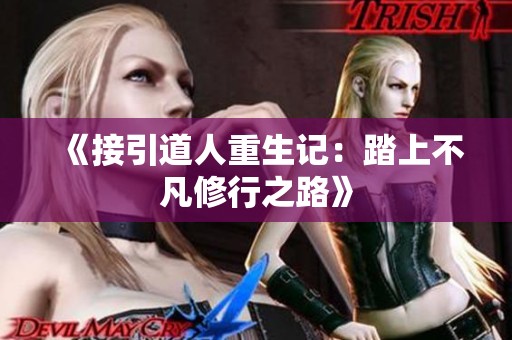 《接引道人重生记：踏上不凡修行之路》