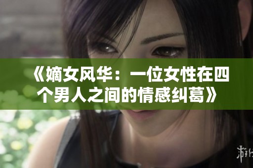 《嫡女风华：一位女性在四个男人之间的情感纠葛》