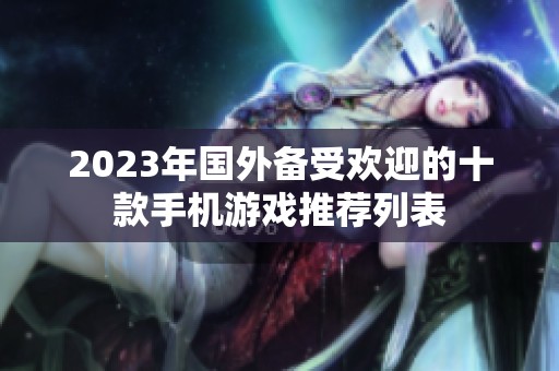 2023年国外备受欢迎的十款手机游戏推荐列表