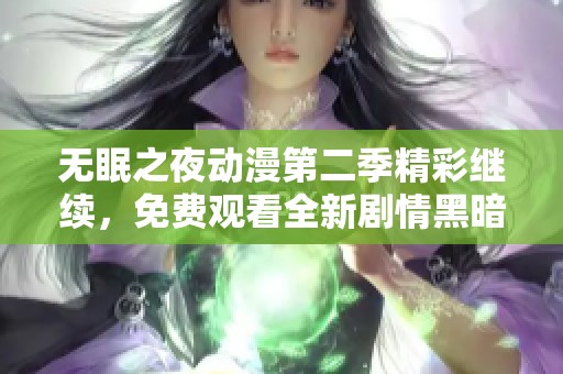 无眠之夜动漫第二季精彩继续，免费观看全新剧情黑暗探秘