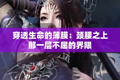 穿透生命的薄膜：颈腰之上那一层不屈的界限