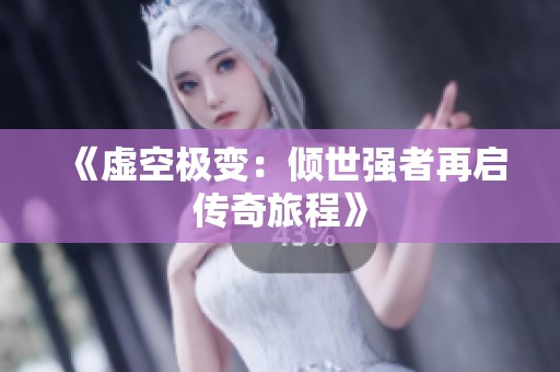 《虚空极变：倾世强者再启传奇旅程》