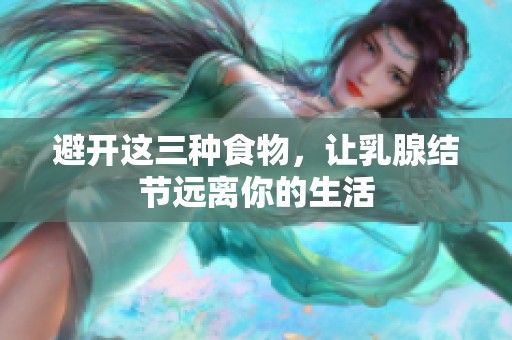 避开这三种食物，让乳腺结节远离你的生活