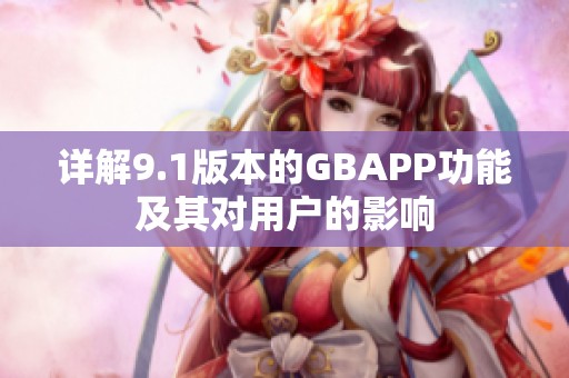 详解9.1版本的GBAPP功能及其对用户的影响