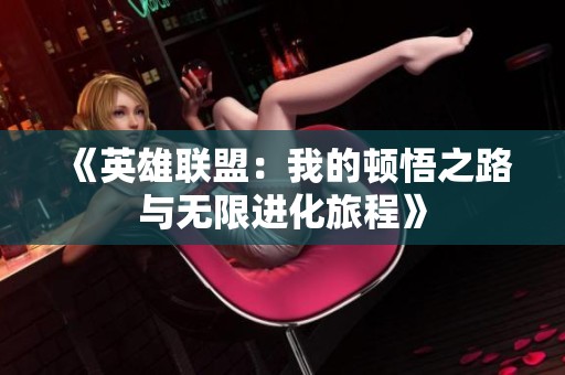 《英雄联盟：我的顿悟之路与无限进化旅程》