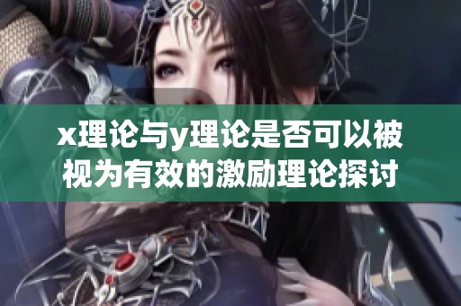 x理论与y理论是否可以被视为有效的激励理论探讨
