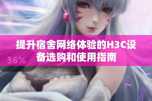提升宿舍网络体验的H3C设备选购和使用指南