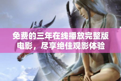 免费的三年在线播放完整版电影，尽享绝佳观影体验