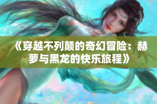 《穿越不列颠的奇幻冒险：赫萝与黑龙的快乐旅程》
