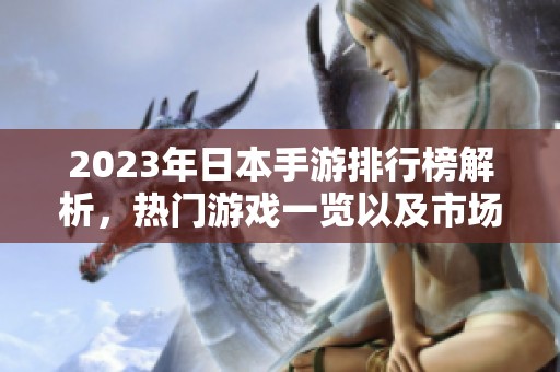 2023年日本手游排行榜解析，热门游戏一览以及市场动态