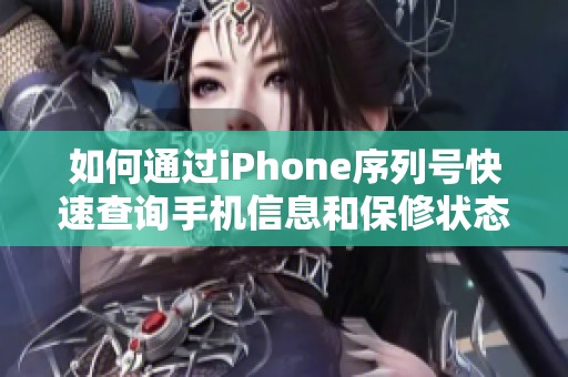如何通过iPhone序列号快速查询手机信息和保修状态