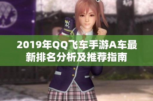 2019年QQ飞车手游A车最新排名分析及推荐指南