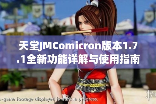 天堂JMComicron版本1.7.1全新功能详解与使用指南