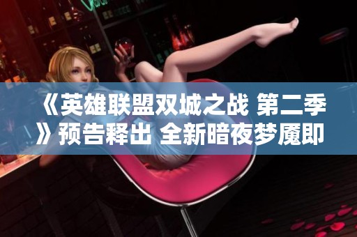 《英雄联盟双城之战 第二季》预告释出 全新暗夜梦魇即将来袭