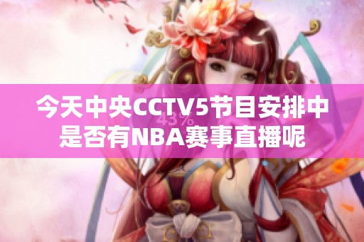 今天中央CCTV5节目安排中是否有NBA赛事直播呢