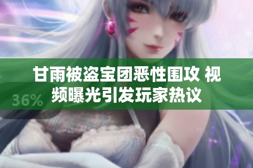 甘雨被盗宝团恶性围攻 视频曝光引发玩家热议