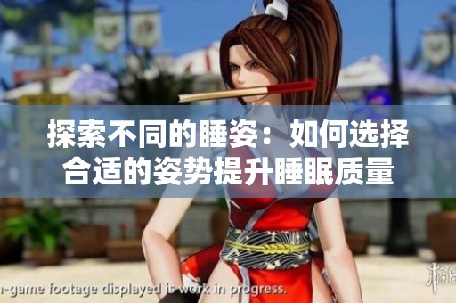 探索不同的睡姿：如何选择合适的姿势提升睡眠质量