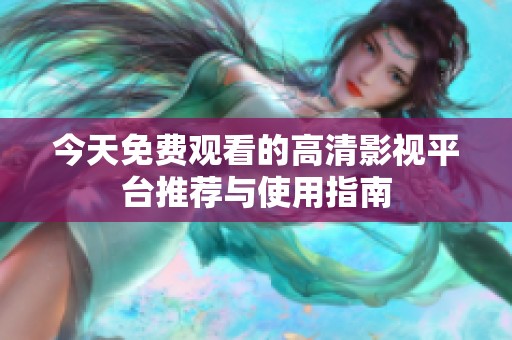 今天免费观看的高清影视平台推荐与使用指南