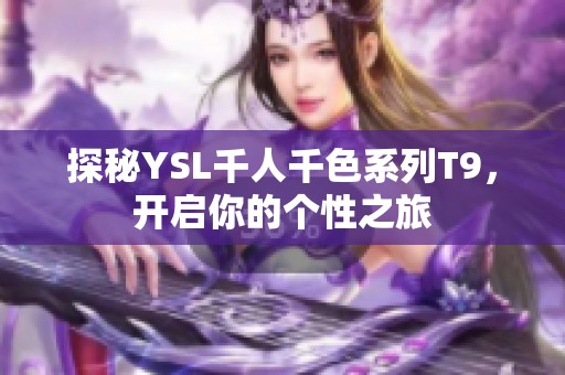 探秘YSL千人千色系列T9，开启你的个性之旅
