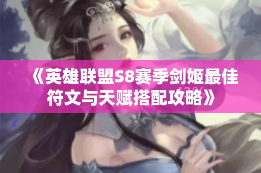 《英雄联盟S8赛季剑姬最佳符文与天赋搭配攻略》