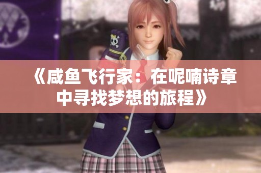 《咸鱼飞行家：在呢喃诗章中寻找梦想的旅程》