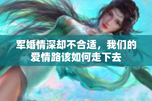 军婚情深却不合适，我们的爱情路该如何走下去