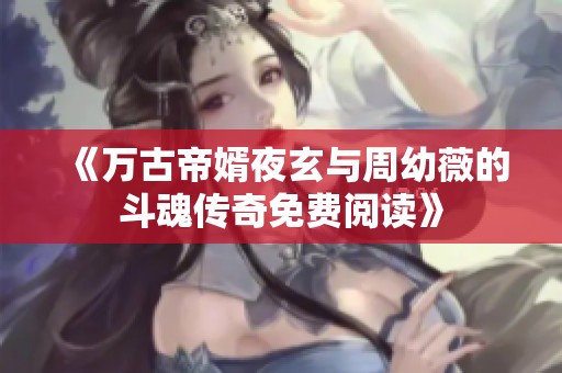 《万古帝婿夜玄与周幼薇的斗魂传奇免费阅读》