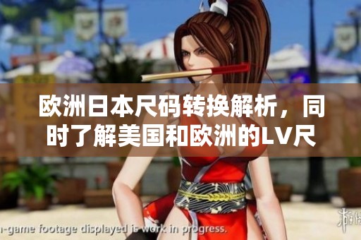 欧洲日本尺码转换解析，同时了解美国和欧洲的LV尺码差异