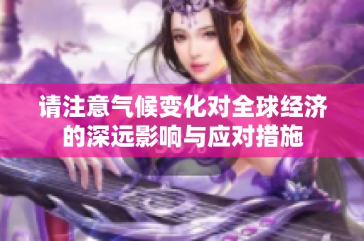 请注意气候变化对全球经济的深远影响与应对措施