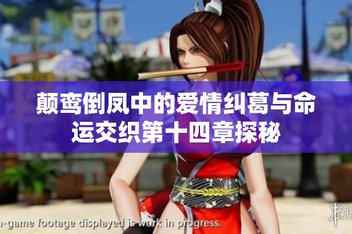 颠鸾倒凤中的爱情纠葛与命运交织第十四章探秘