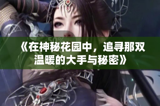 《在神秘花园中，追寻那双温暖的大手与秘密》